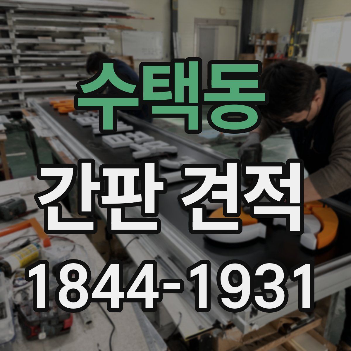 수택동 간판 견적