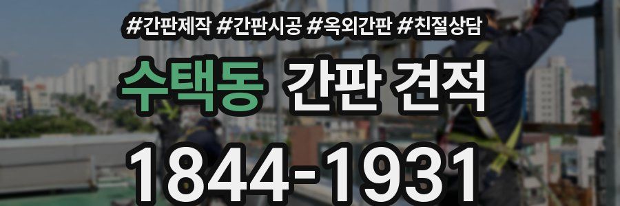 수택동 간판 견적