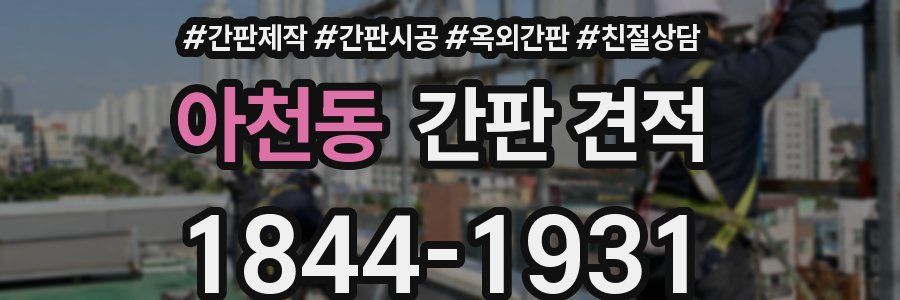 아천동 간판 견적
