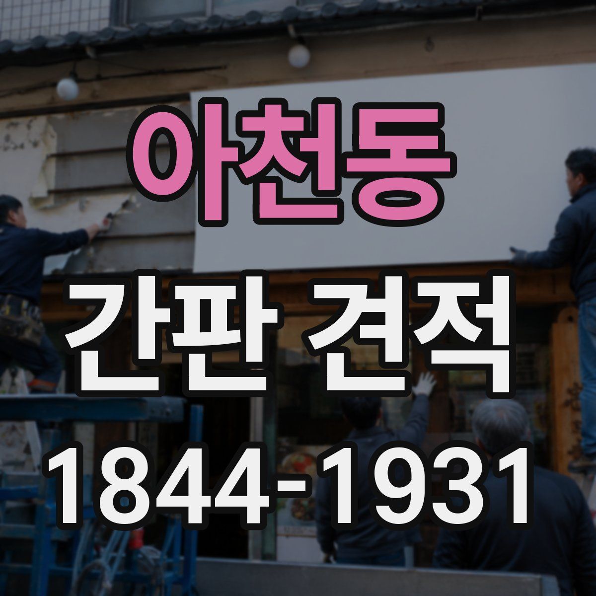 아천동 간판 견적