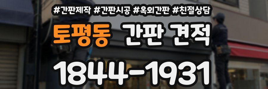 토평동 간판 견적