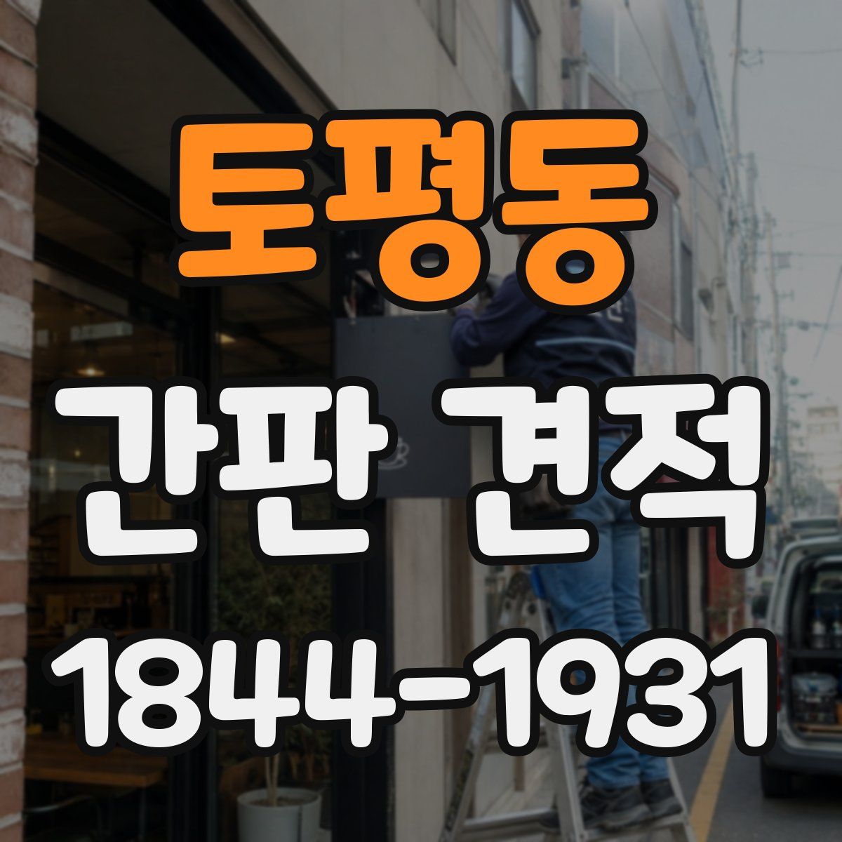 토평동 간판 견적