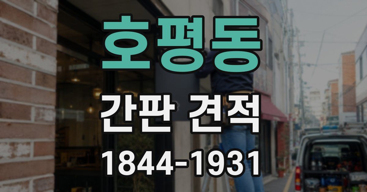 호평동 간판 견적