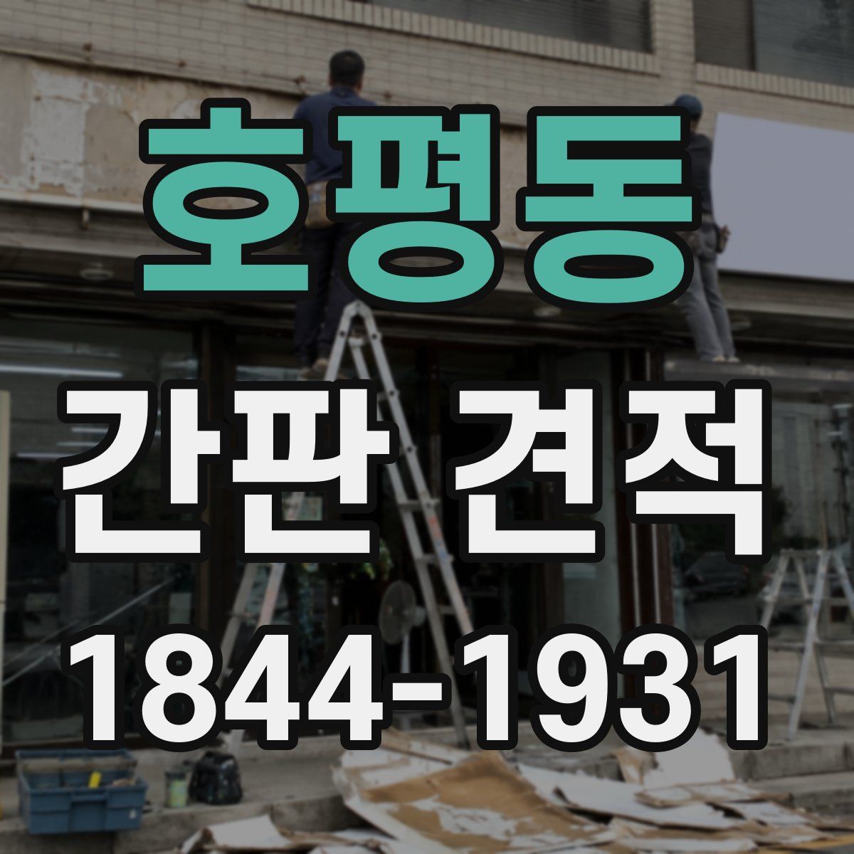 호평동 간판 견적