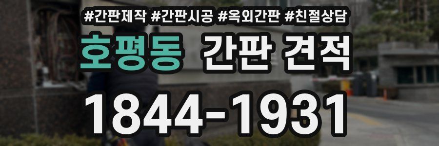 호평동 간판 견적