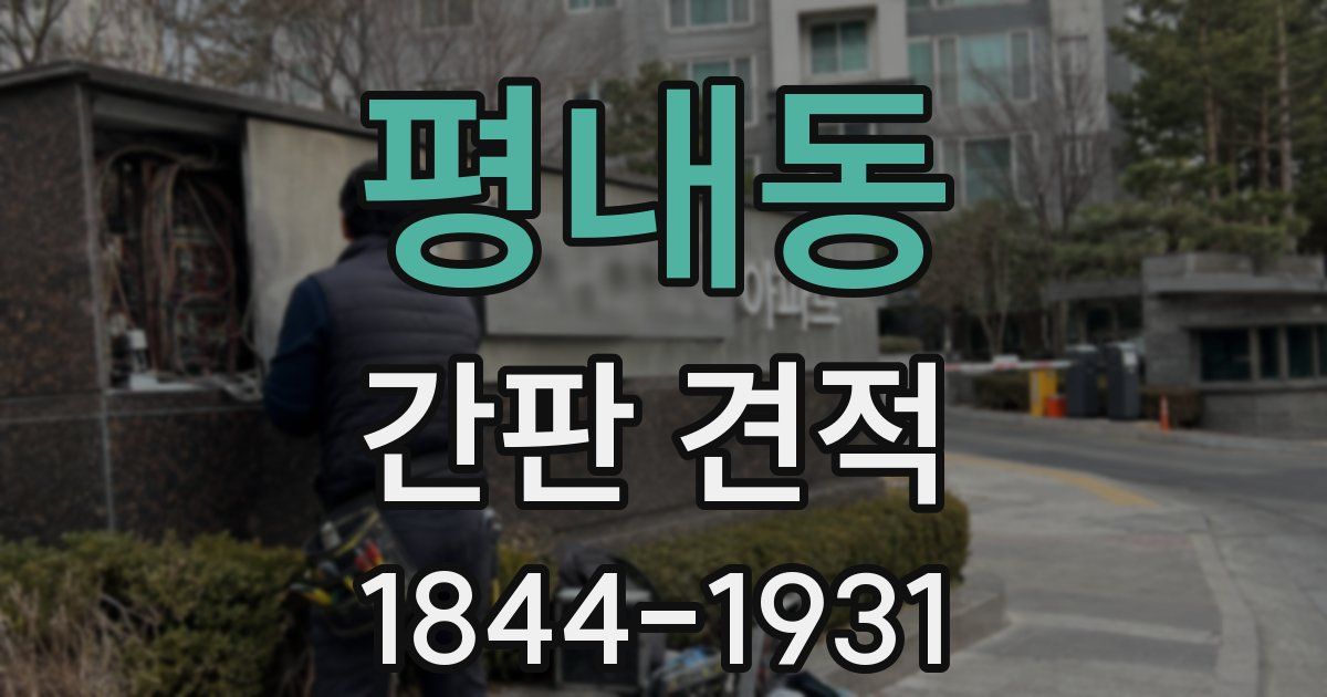 평내동 간판 견적