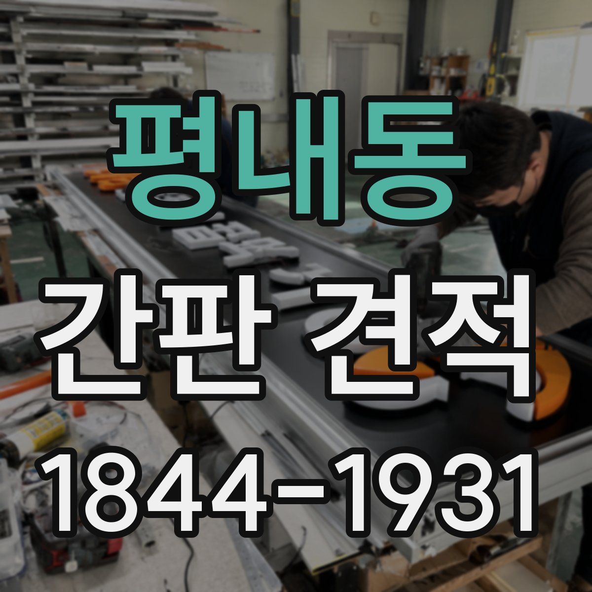 평내동 간판 견적