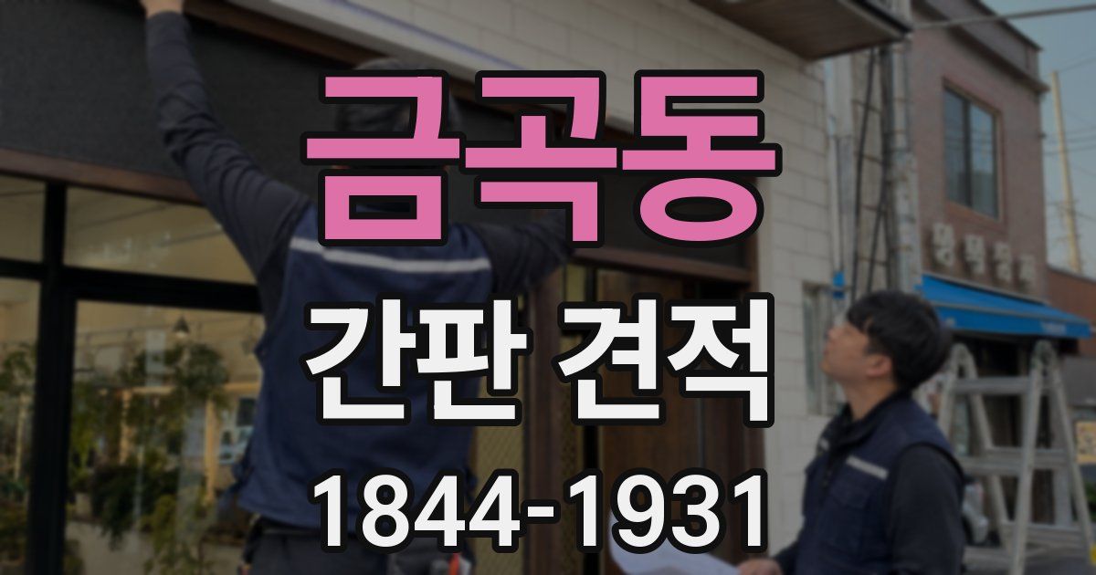 금곡동 간판 견적