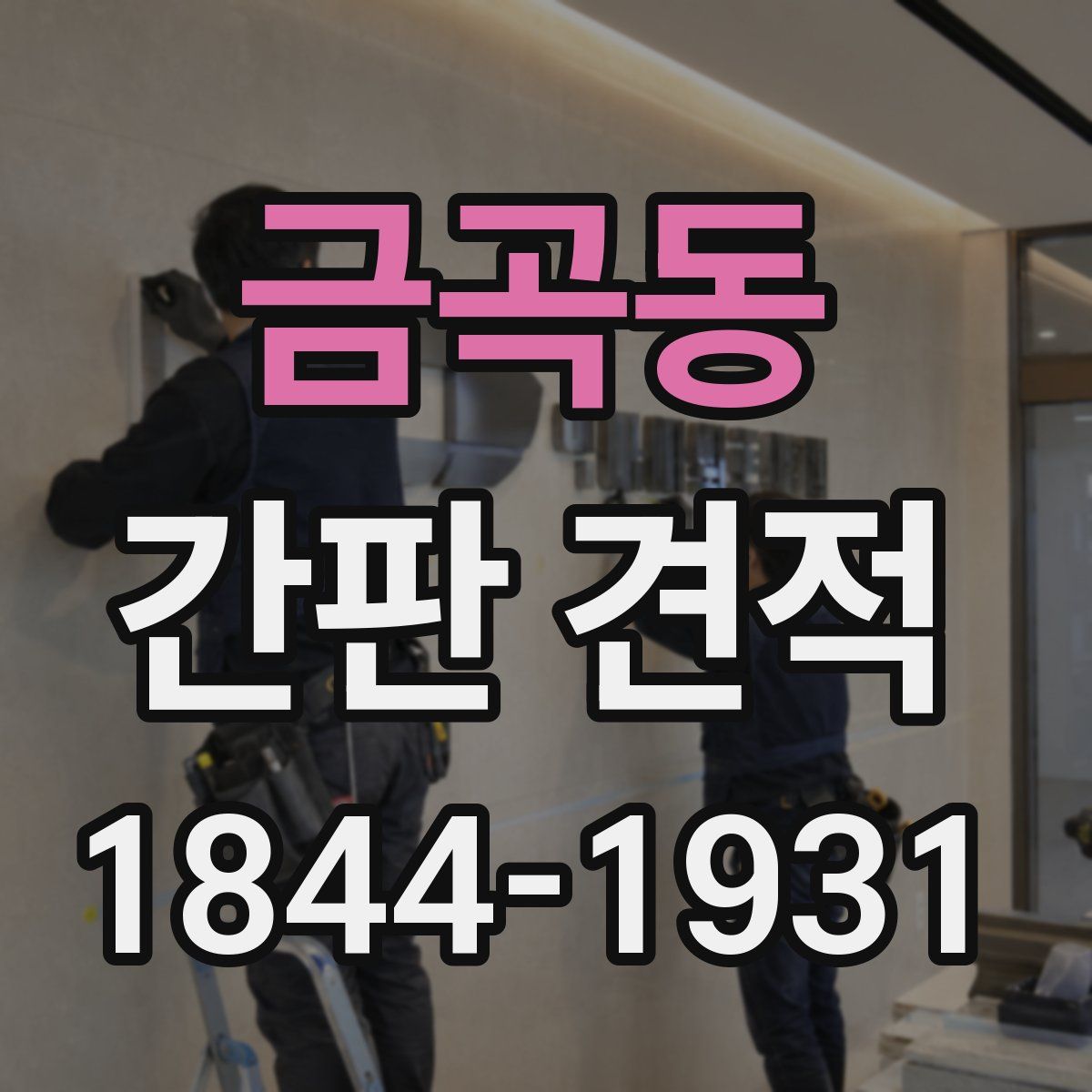 금곡동 간판 견적