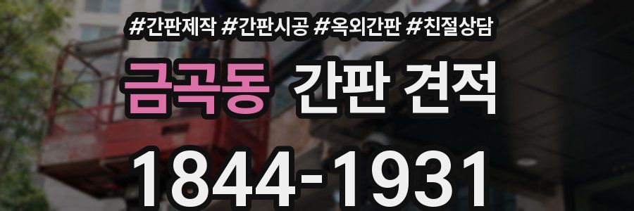 금곡동 간판 견적