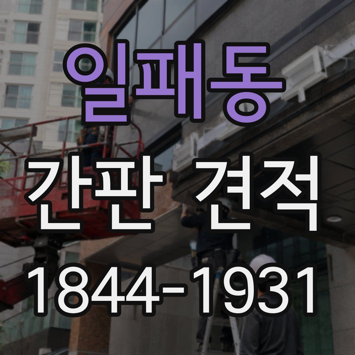 일패동 간판 견적