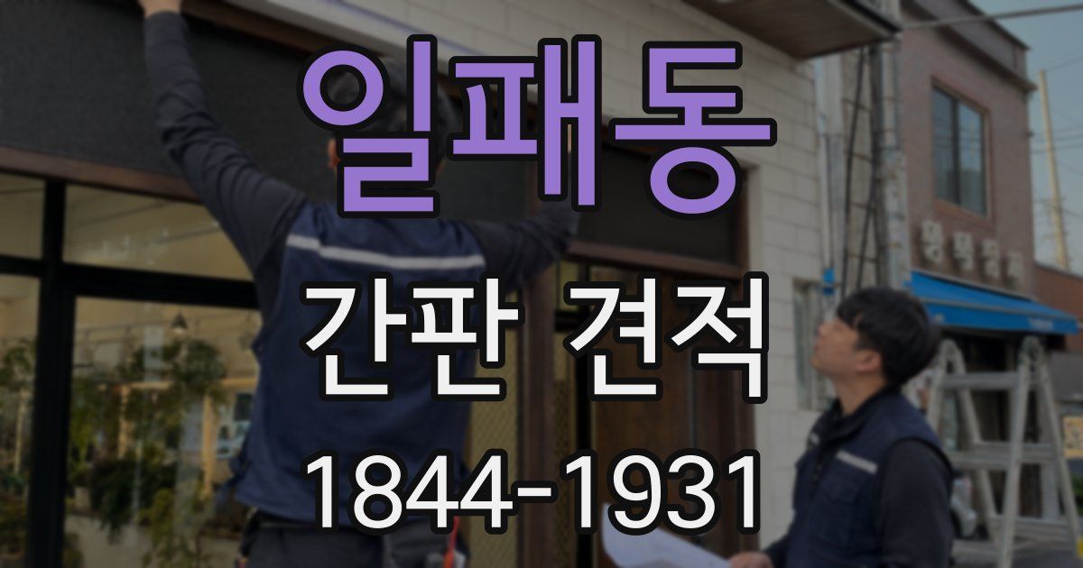 일패동 간판 견적