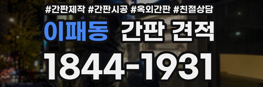 이패동 간판 견적