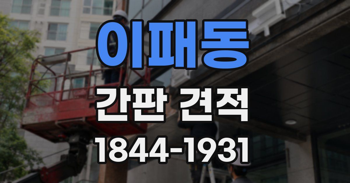 이패동 간판 견적
