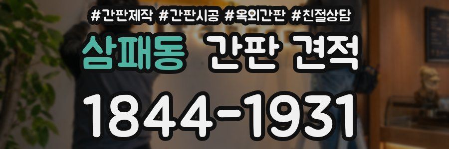 삼패동 간판 견적