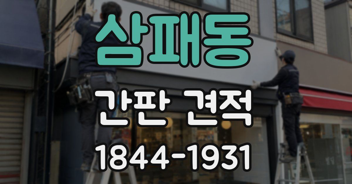 삼패동 간판 견적