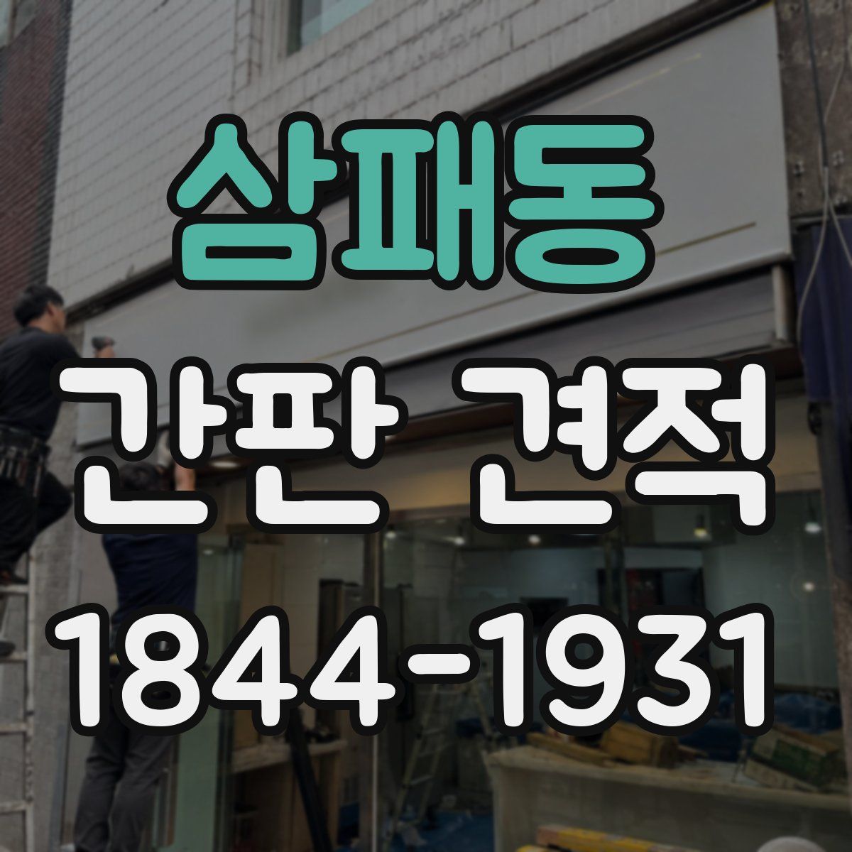 삼패동 간판 견적