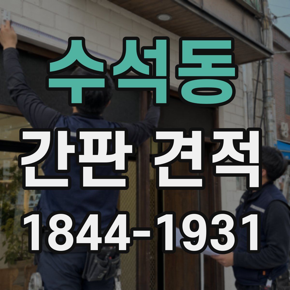 수석동 간판 견적