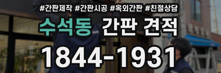 수석동 간판 견적