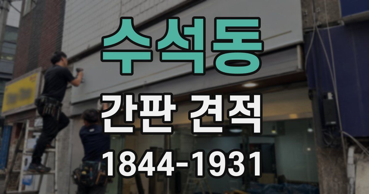 수석동 간판 견적