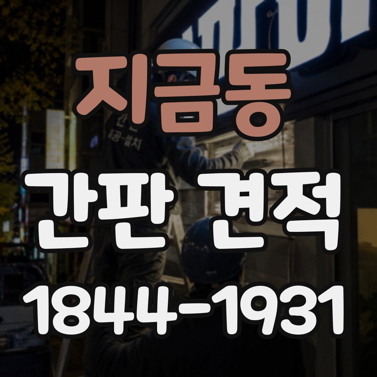 지금동 간판 견적