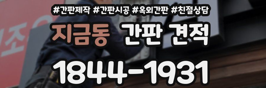지금동 간판 견적