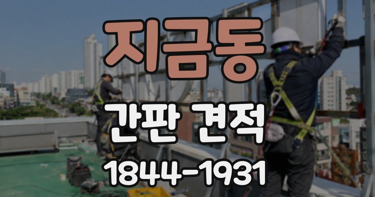 지금동 간판 견적