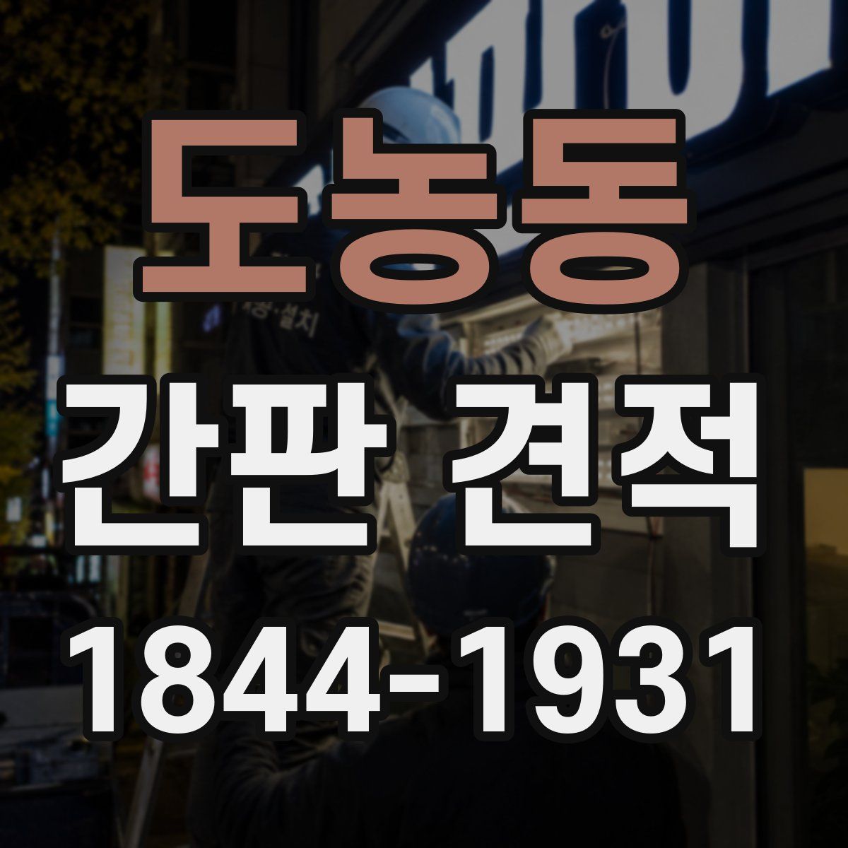도농동 간판 견적