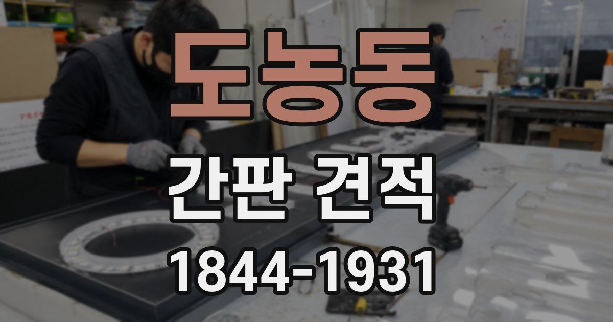도농동 간판 견적