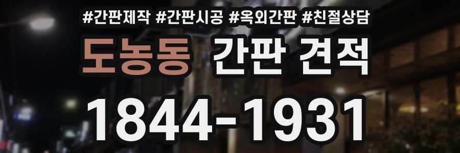 도농동 간판 견적