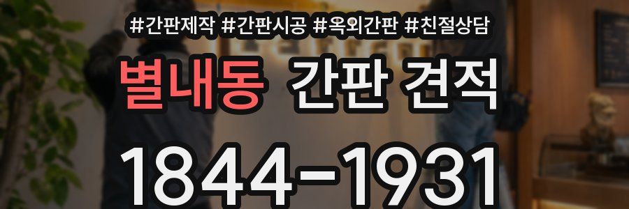 별내동 간판 견적