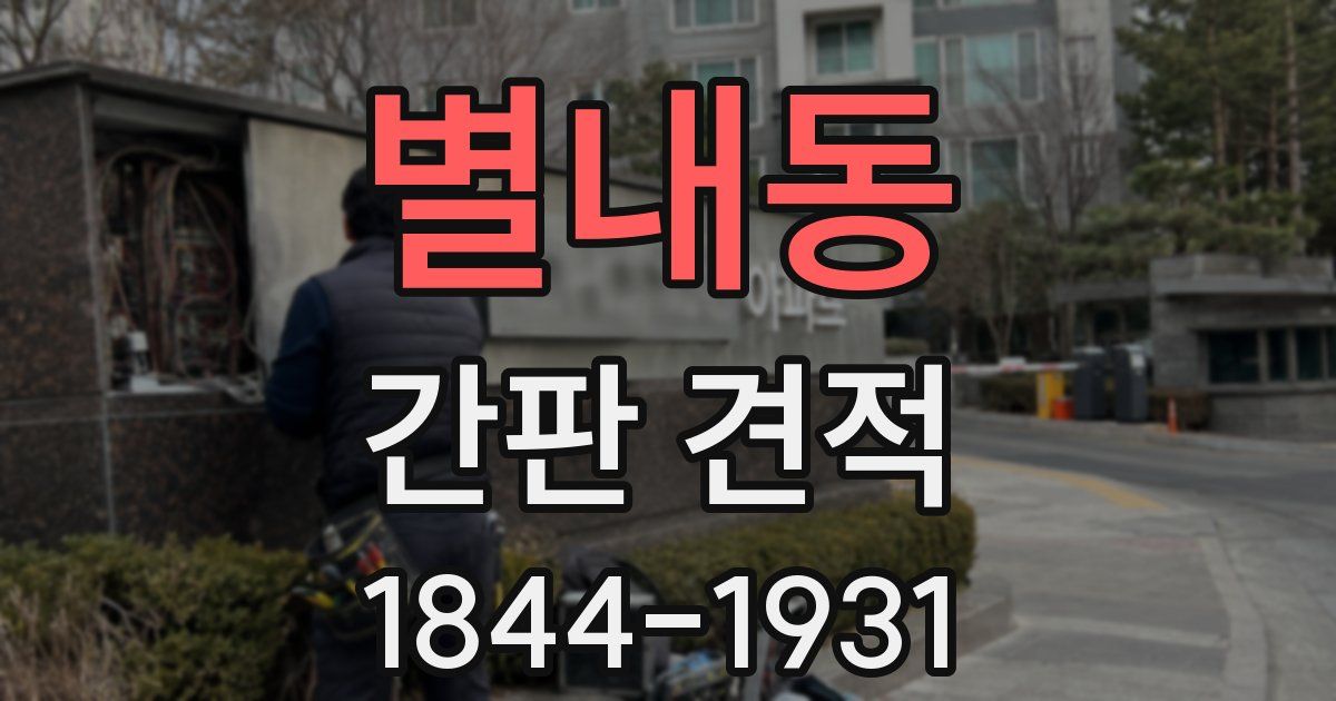 별내동 간판 견적