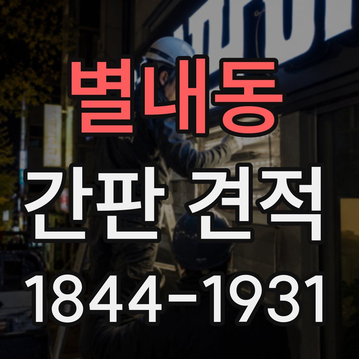 별내동 간판 견적