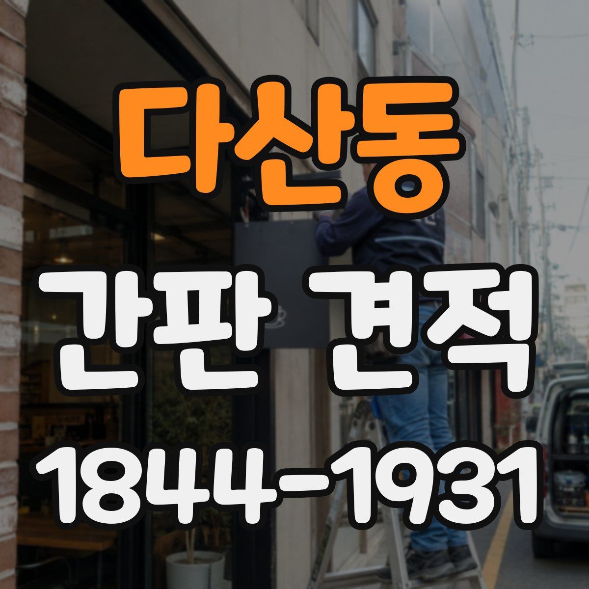 다산동 간판 견적