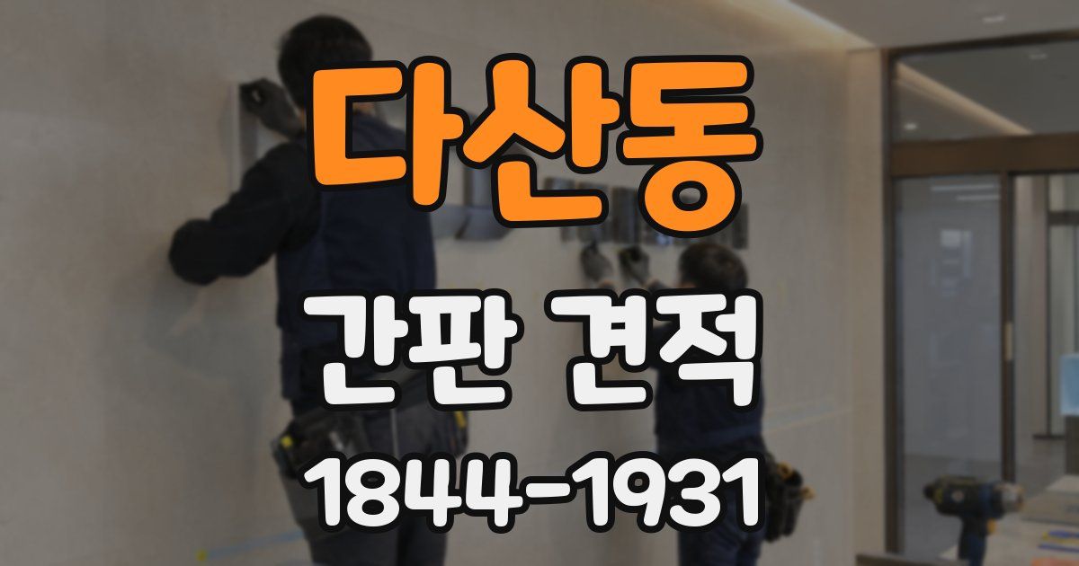다산동 간판 견적