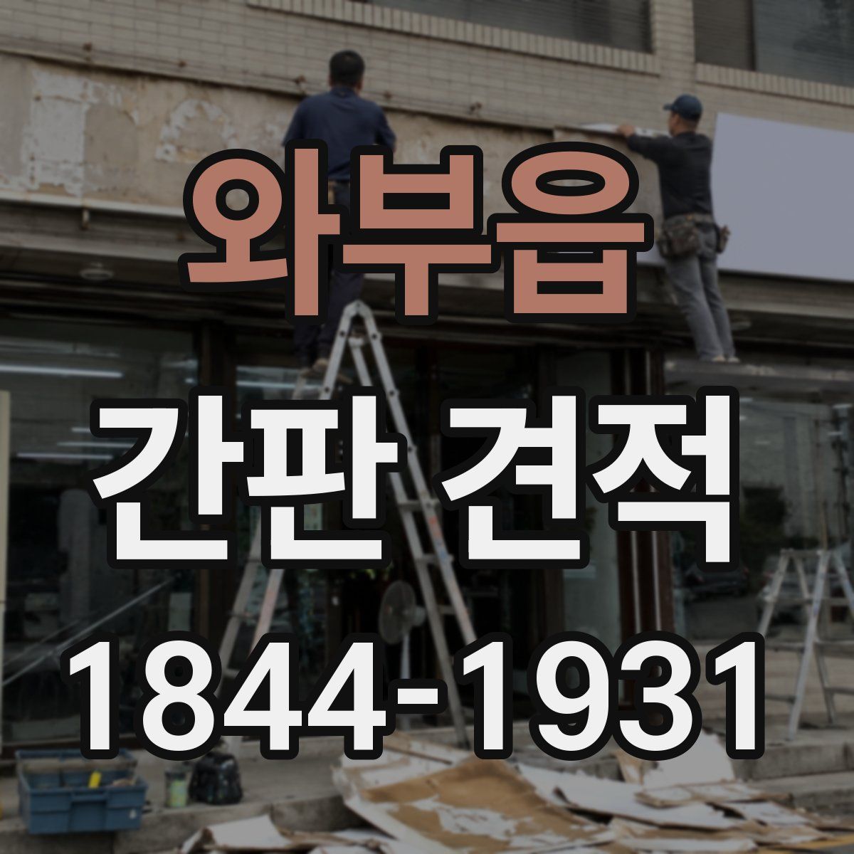 와부읍 간판 견적