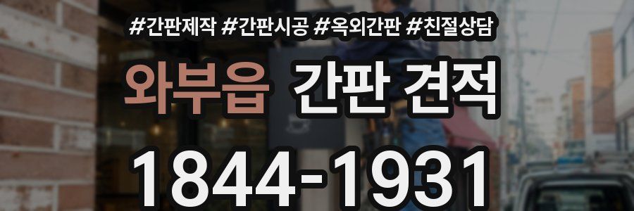 와부읍 간판 견적