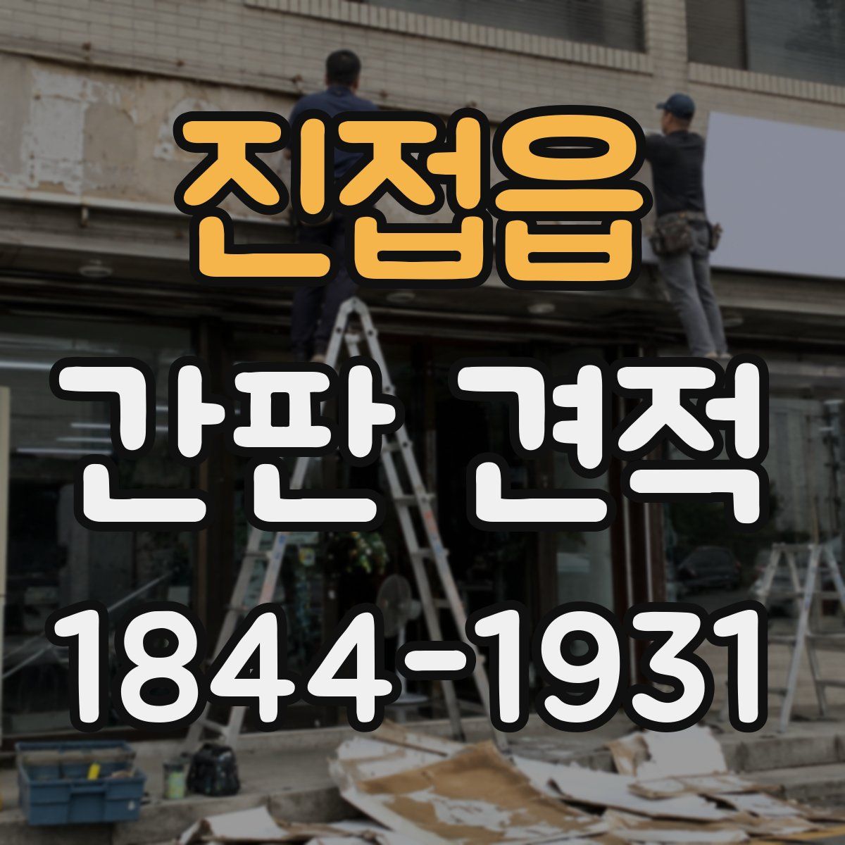 진접읍 간판 견적