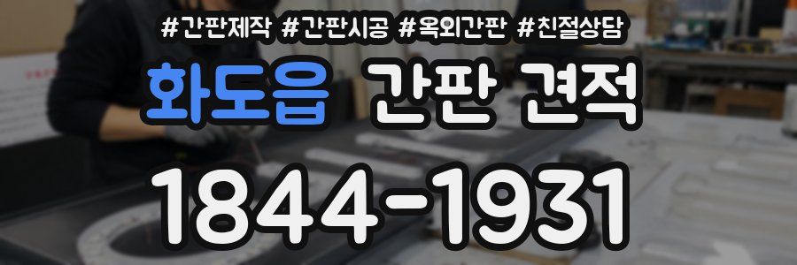 화도읍 간판 견적