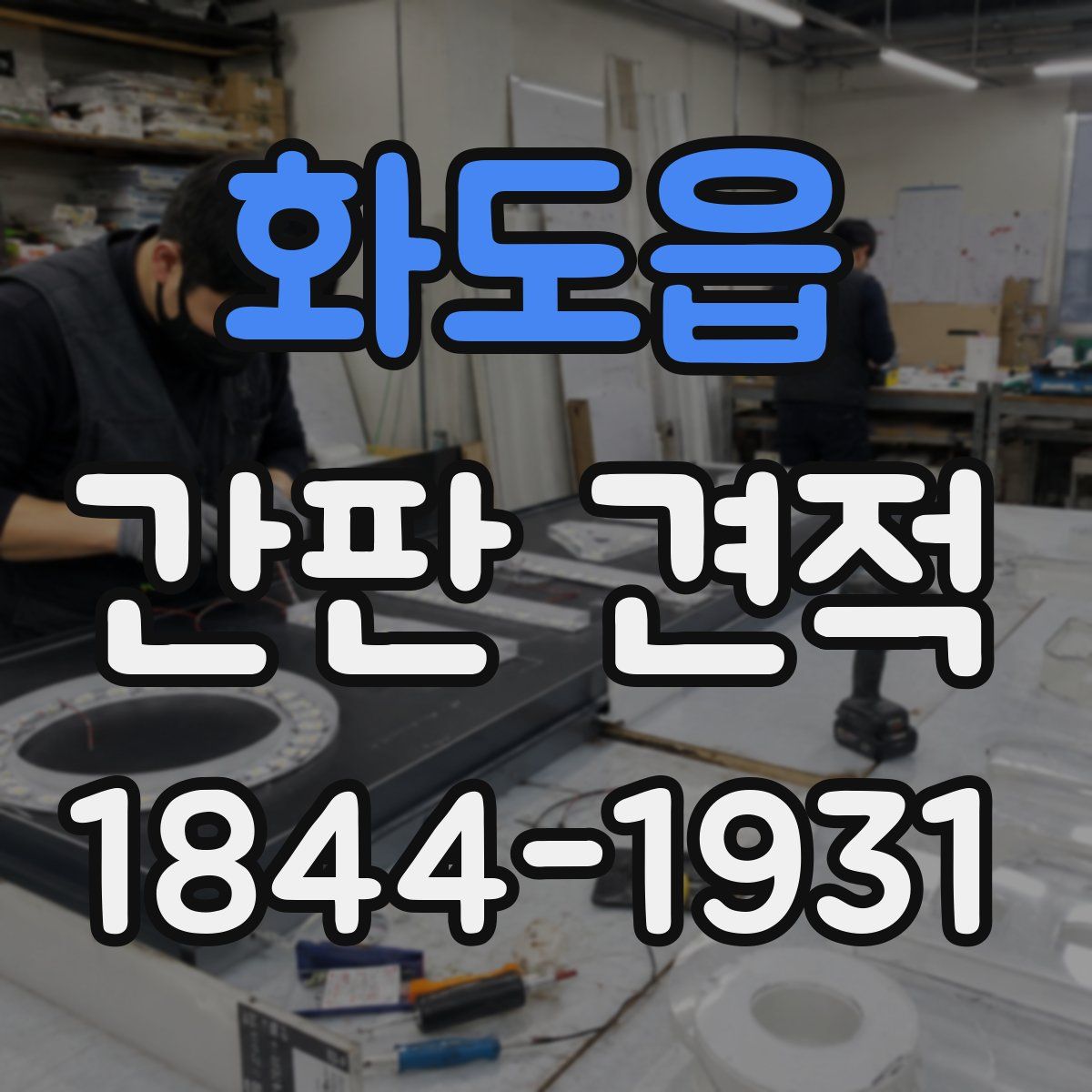 화도읍 간판 견적