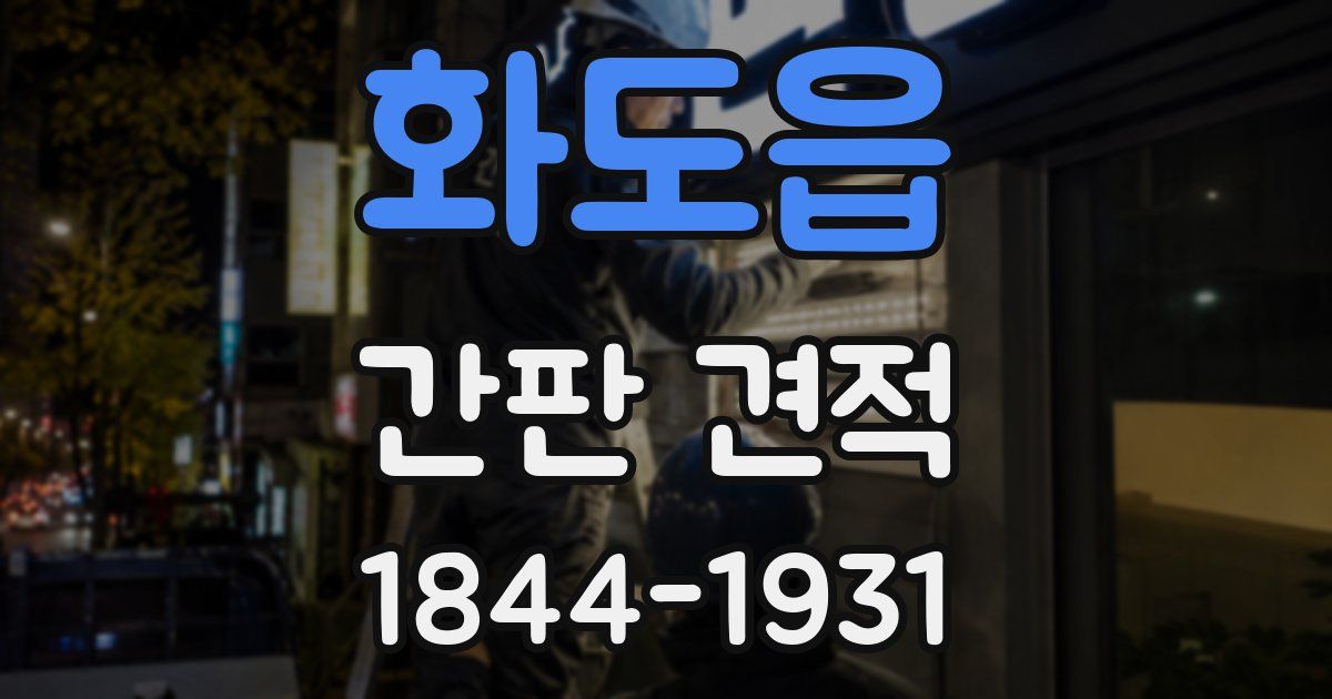 화도읍 간판 견적