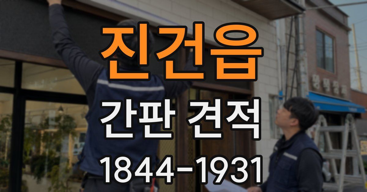 진건읍 간판 견적