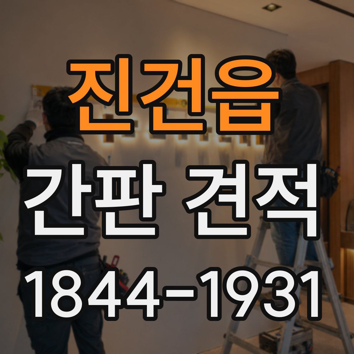 진건읍 간판 견적