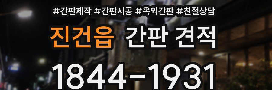 진건읍 간판 견적