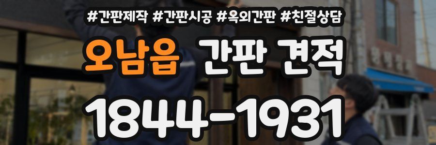 오남읍 간판 견적