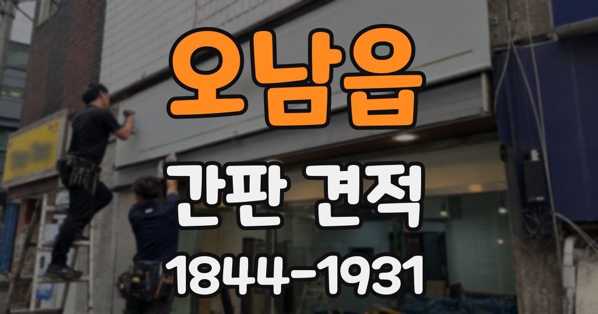 오남읍 간판 견적