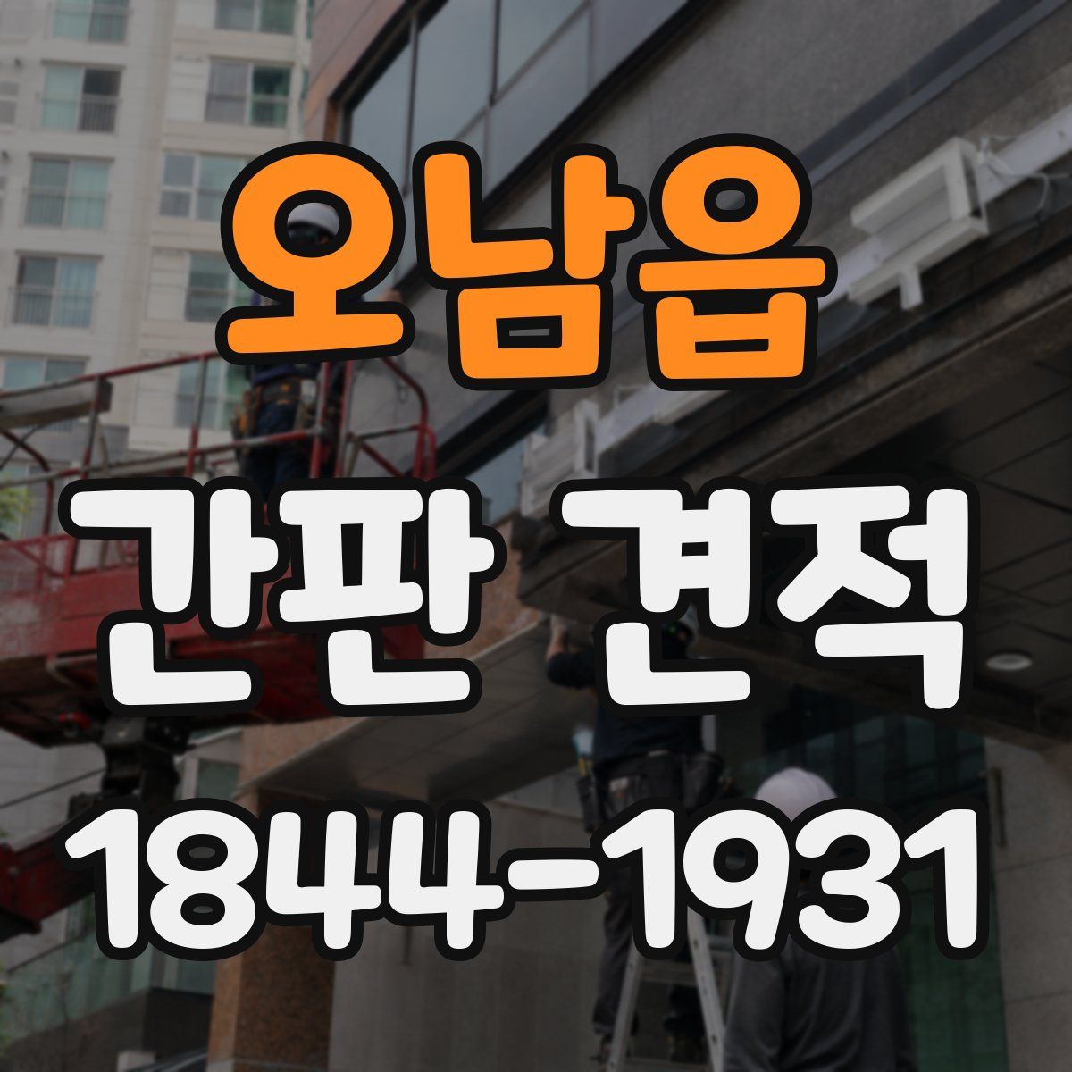 오남읍 간판 견적