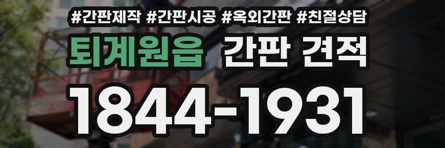 퇴계원읍 간판 견적