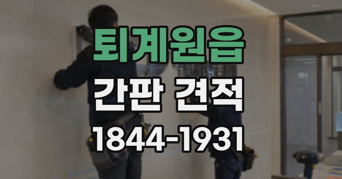퇴계원읍 간판 견적