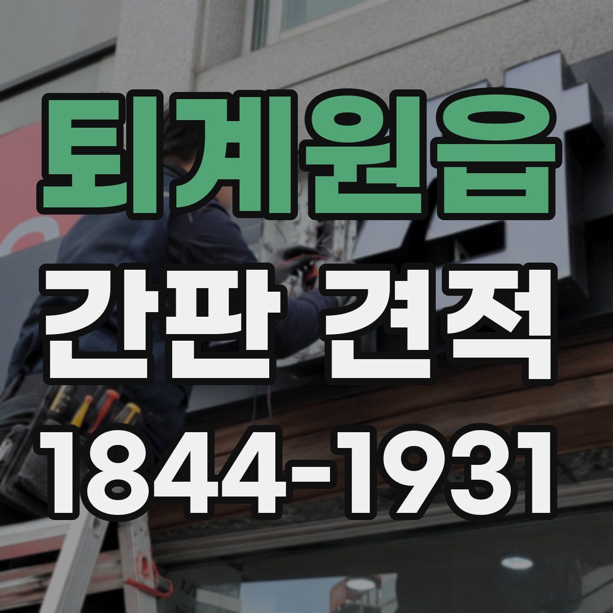 퇴계원읍 간판 견적